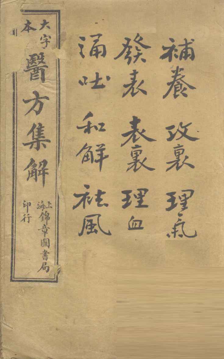 增订医方集解  卷1